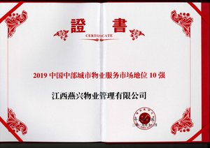 2019中國中部城市物業(yè)服務(wù)市場地位10強(qiáng)