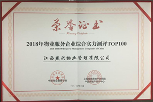 2018年物業(yè)服務(wù)企業(yè)綜合實(shí)力測評(píng)TOP59