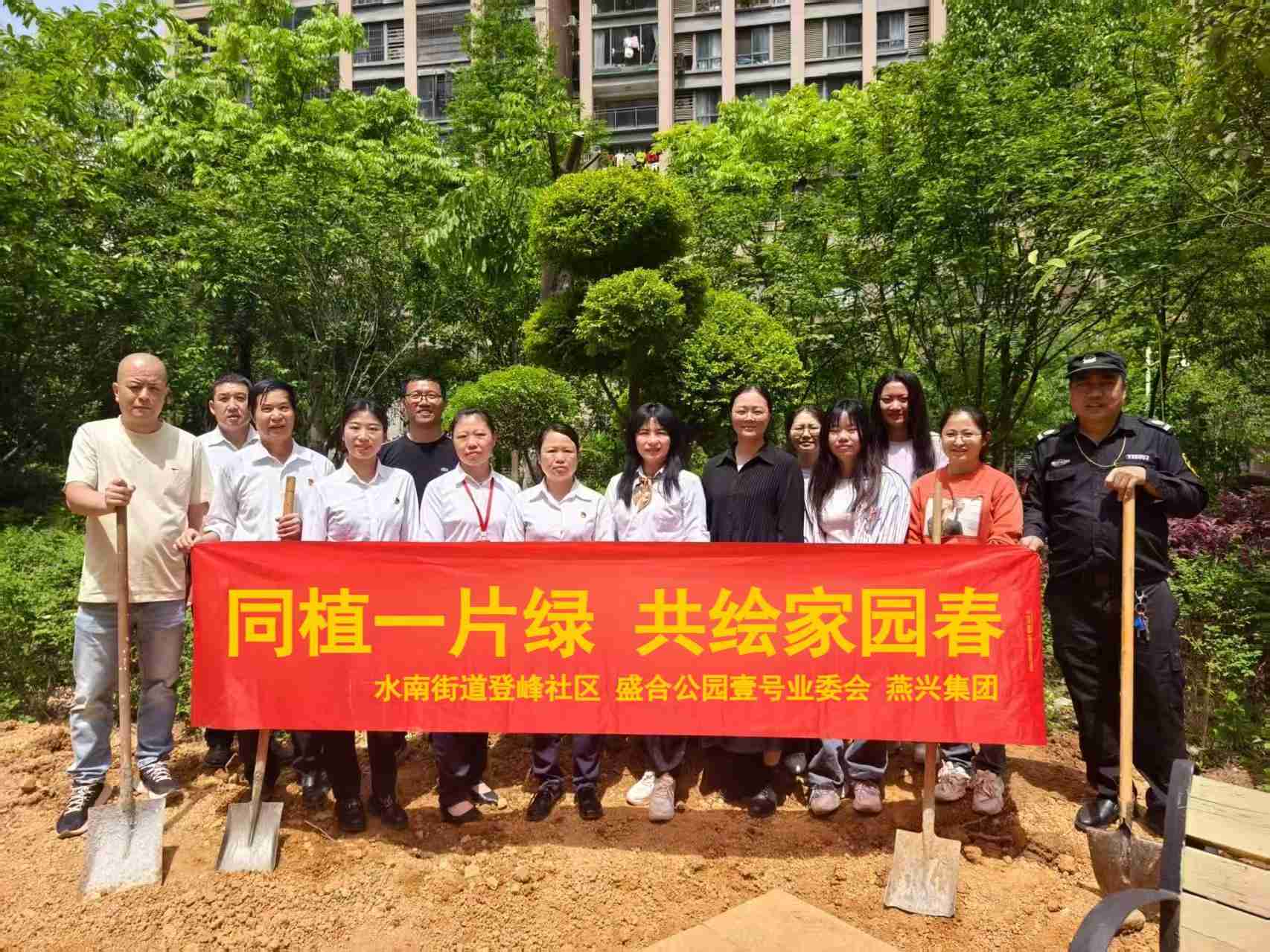 同植一片綠  共繪家園春 ——盛合·公園壹號(hào)小區(qū)開展植樹活動(dòng)