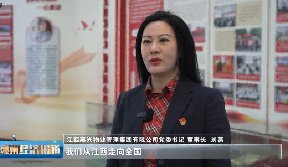 【展望“十五五”·共繪新藍(lán)圖】贛州經(jīng)濟(jì)年度人物專訪｜劉燕：實(shí)干啟新程 燕興服務(wù)繪就民生新圖景
