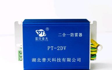 雷厲普天PT-2DV220多功能組合防雷器 寬帶防雷一體化解決方案